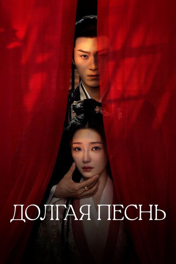 Долгая песнь